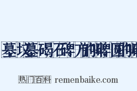 墓,坟墓。碣,石碑。方的叫碑,圆的叫碣是什么意思的图片